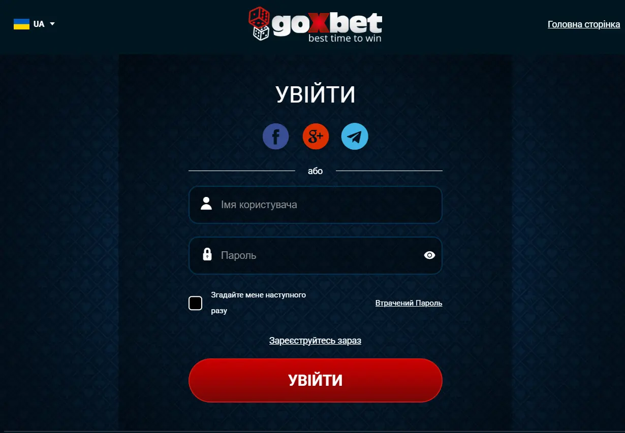 Goxbet вхід